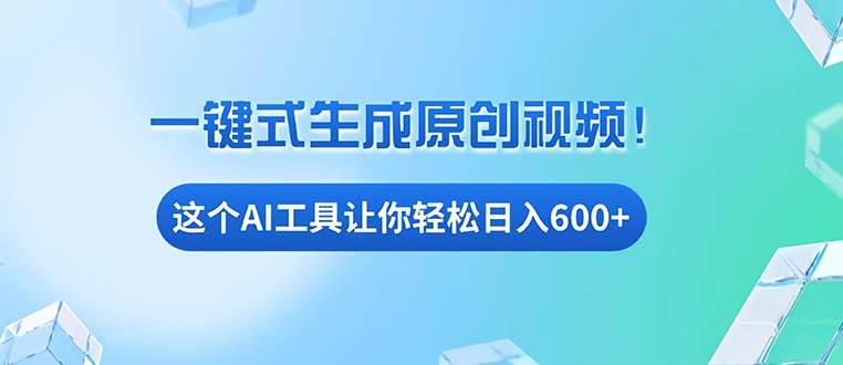 （13453期）免费AI工具揭秘：手机电脑都能用，小白也能轻松日入600+-AI学习资源网