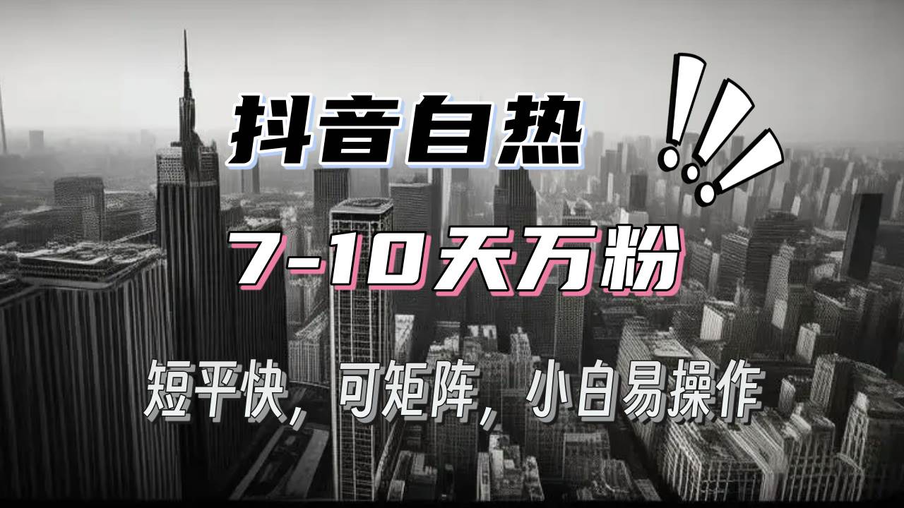 （13454期）抖音自热涨粉3天千粉，7天万粉，操作简单，轻松上手，可矩阵放大-AI学习资源网