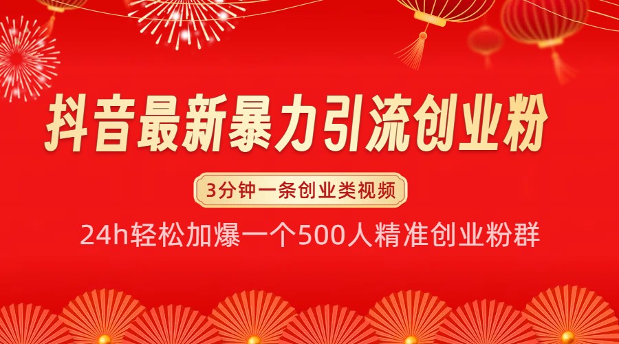 抖音最新暴力引流创业粉，24h轻松加爆一个500人精准创业粉群【揭秘】-AI学习资源网