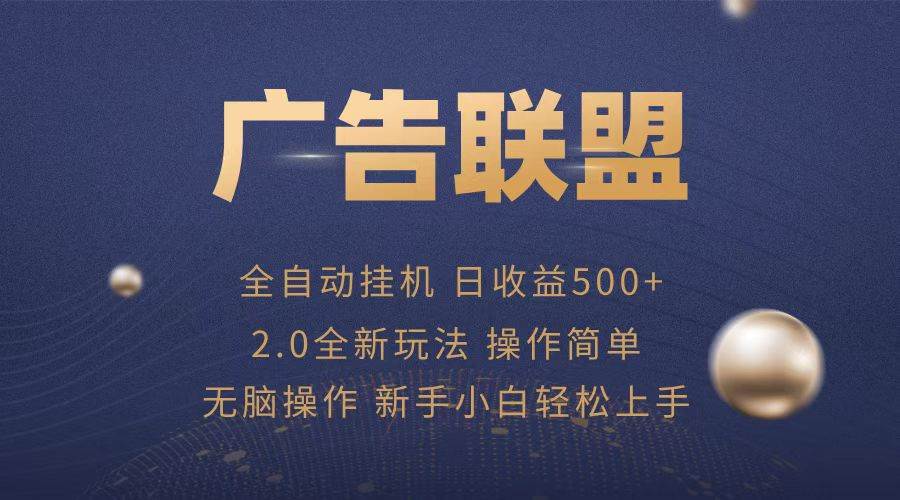 （13471期）广告联盟全自动运行，单机日入500+项目简单，无繁琐操作-AI学习资源网