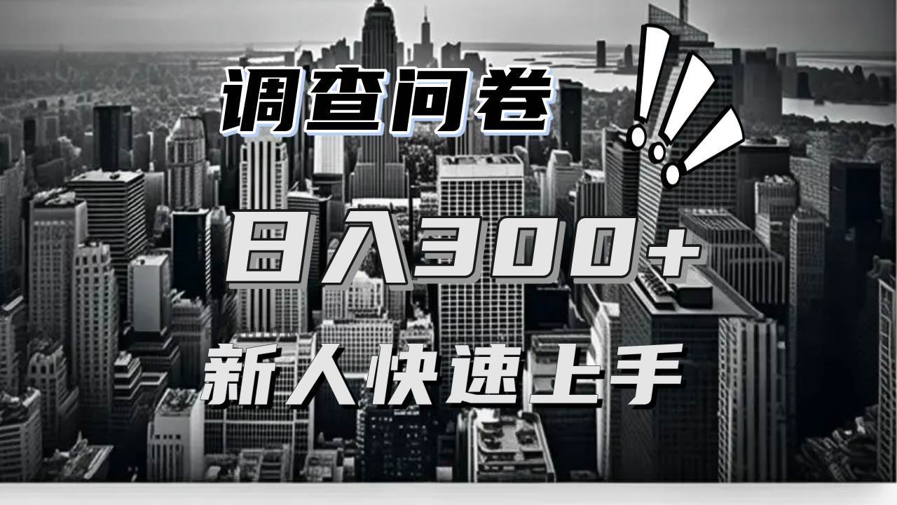 （13472期）【快速上手】调查问卷项目分享，一个问卷薅多遍，日入二三百不是难事！-AI学习资源网