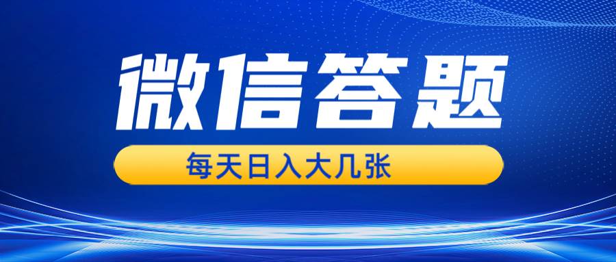 （13473期）微信答题搜一搜，利用AI生成粘贴上传，日入几张轻轻松松-AI学习资源网