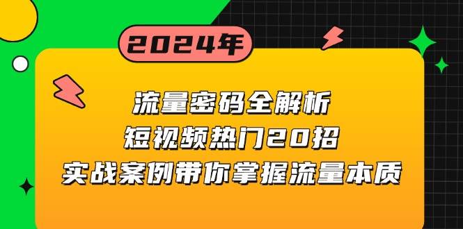 （13480期）流量密码全解析：短视频热门20招，实战案例带你掌握流量本质-AI学习资源网