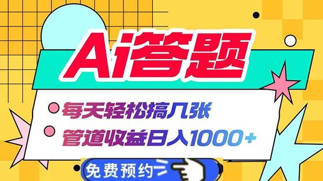 （13484期）Ai答题全自动运行   每天轻松搞几张 管道收益日入1000+-AI学习资源网