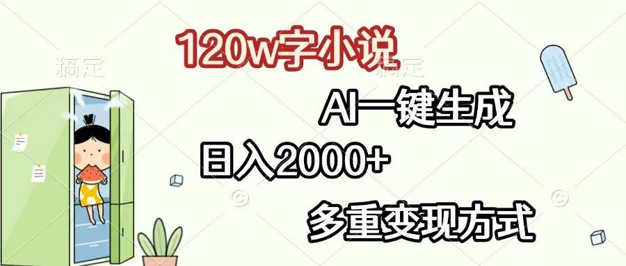 （13485期）120w字小说，AI一键生成，日入2000+，多重变现方式-AI学习资源网