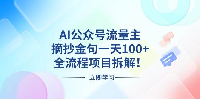 （13486期）AI公众号流量主，摘抄金句一天100+，全流程项目拆解！-AI学习资源网