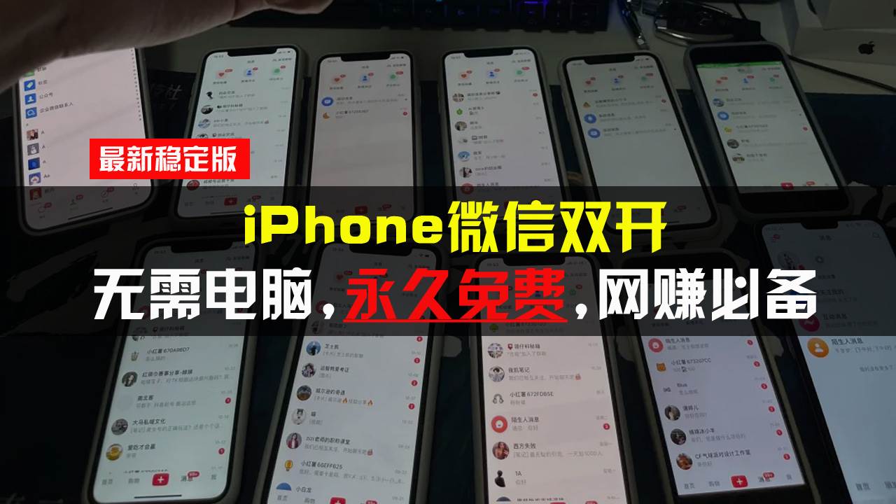 （13487期）iPhone微信双开无需电脑永久免费，适用所有iPhone手机-AI学习资源网