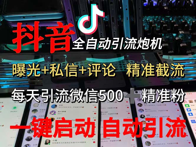 （13488期）渡鸦科技抖音V5.0曝光炮机 全自动截流精准粉 创业粉 私域引流微信日+500人-AI学习资源网