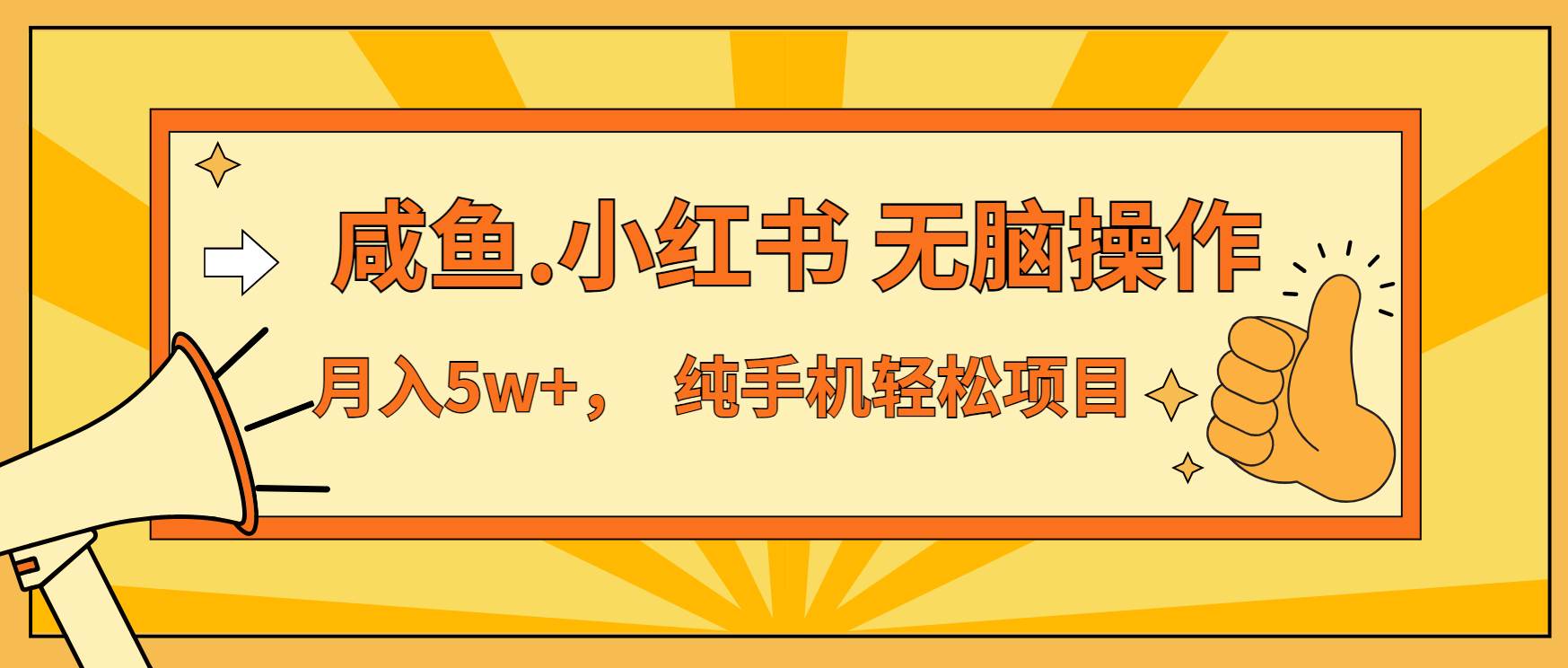 （13488期）年前暴利项目，7天赚了2.6万，咸鱼,小红书 无脑操作-AI学习资源网