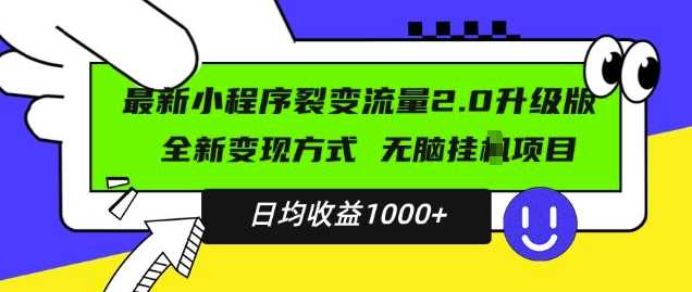 最新小程序升级版项目，全新变现方式，小白轻松上手，日均稳定1k【揭秘】-AI学习资源网