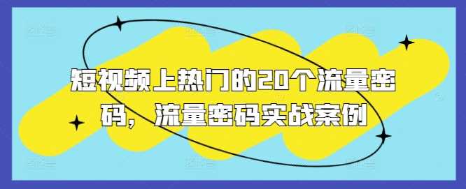 短视频上热门的20个流量密码，流量密码实战案例-AI学习资源网