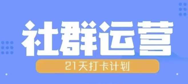 比高21天社群运营培训，带你探讨社群运营的全流程规划-AI学习资源网