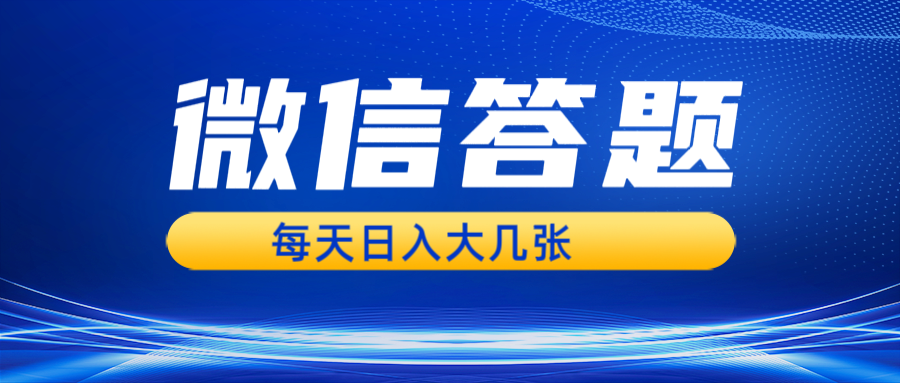 微信答题搜一搜，利用AI生成粘贴上传，日入几张轻轻松松-AI学习资源网