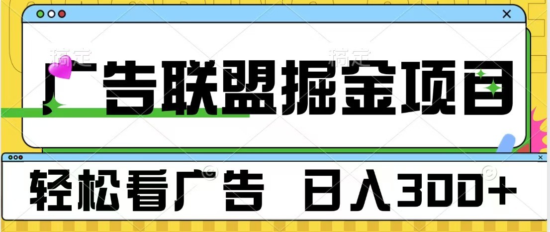 广告联盟 独家玩法轻松看广告 每天300+ 可批量操作-AI学习资源网