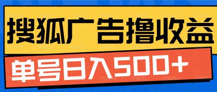 搜狐视频广告全自动撸收益，单号日入5张【揭秘】-AI学习资源网