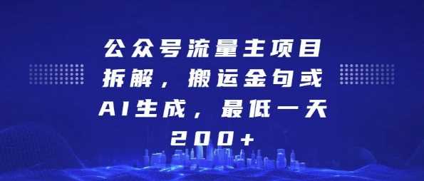 公众号流量主项目拆解，搬运金句或AI生成，最低一天200+【揭秘】-AI学习资源网