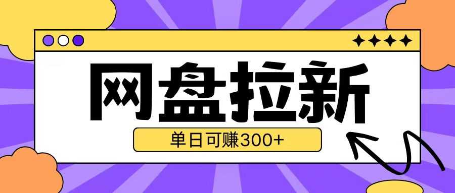 最新UC网盘拉新玩法2.0，云机操作无需真机单日可自撸3张【揭秘】-AI学习资源网