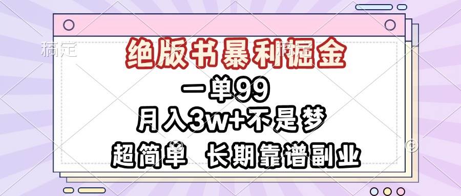 （13493期）一单99，绝版书暴利掘金，超简单，月入3w+不是梦，长期靠谱副业-AI学习资源网