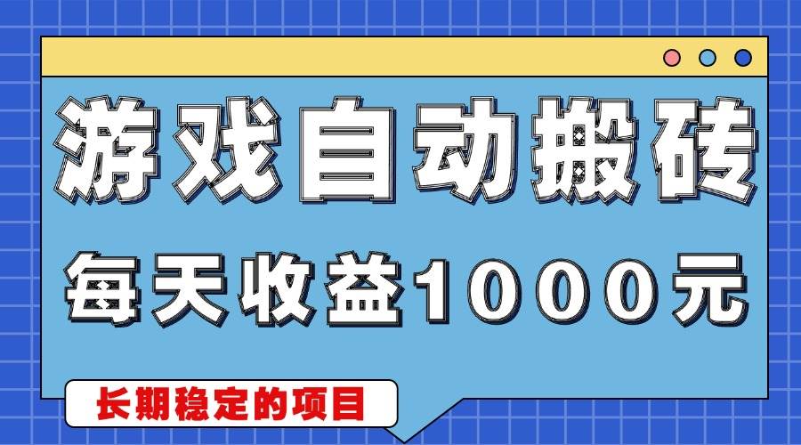 （13494期）游戏无脑自动搬砖，每天收益1000+ 稳定简单的副业项目-AI学习资源网