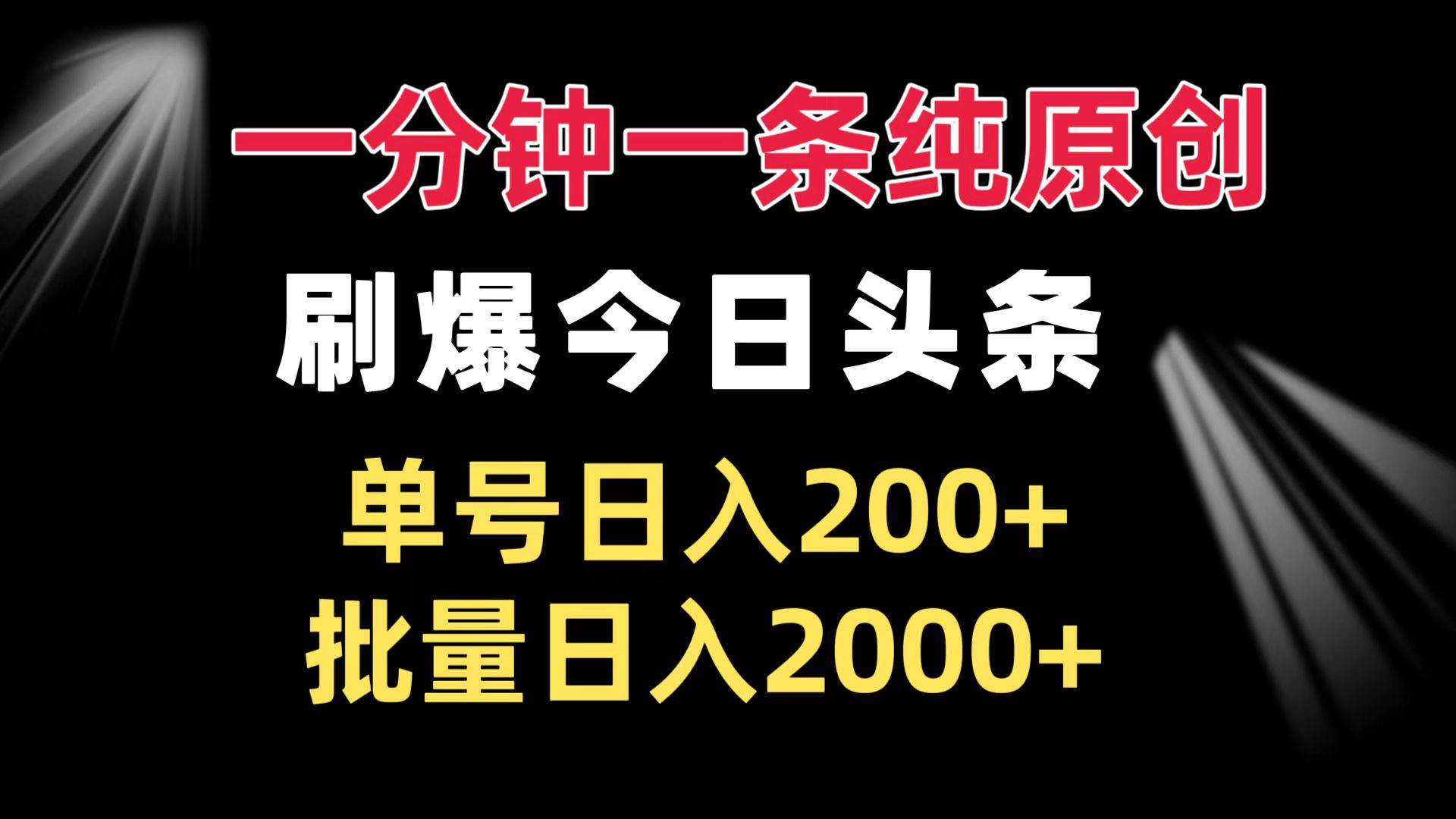 （13495期）一分钟一条纯原创  刷爆今日头条 单号日入200+ 批量日入2000+-AI学习资源网