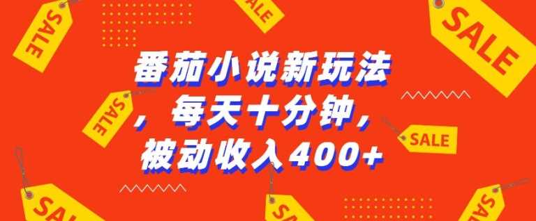 番茄小说新玩法，利用现有AI工具无脑操作，每天十分钟被动收益4张【揭秘】-AI学习资源网