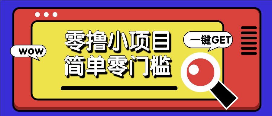 零撸小项目，百度答题撸88米收益，简单零门槛人人可做！-AI学习资源网