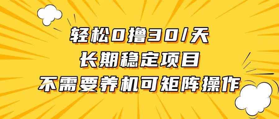 （13499期）轻松撸30+/天，无需养鸡 ，无需投入，长期稳定，做就赚！-AI学习资源网