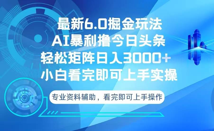 （13500期）今日头条最新6.0掘金玩法，轻松矩阵日入3000+-AI学习资源网