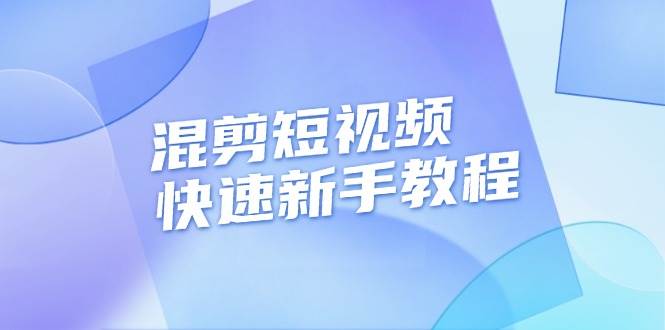 （13504期）混剪短视频快速新手教程，实战剪辑千川的一个投流视频，过审过原创-AI学习资源网