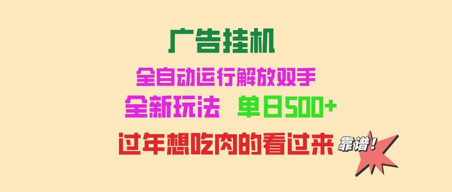 （13506期）广告挂机 全自动运行 单机500+ 可批量复制 玩法简单 小白新手上手简单 …-AI学习资源网