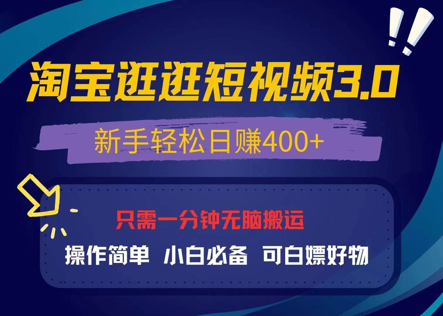 （13508期）最新淘宝逛逛视频3.0，操作简单，新手轻松日赚400+，可白嫖好物，小白…-AI学习资源网