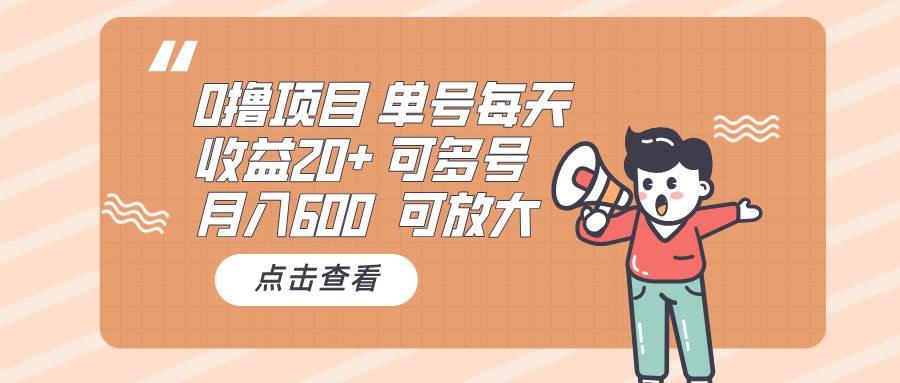 （13510期）0撸项目：单号每天收益20+，月入600 可多号，可批量-AI学习资源网