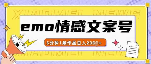 emo情感文案号几分钟一个作品，多种变现方式，轻松日入多张【揭秘】-AI学习资源网