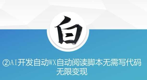 “美添赚”AI开发自动WX自动阅读脚本无需写代码无限变现【揭秘】-AI学习资源网