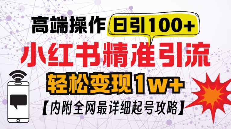 小红书顶级引流玩法，一天100粉不被封，实操技术【揭秘】-AI学习资源网