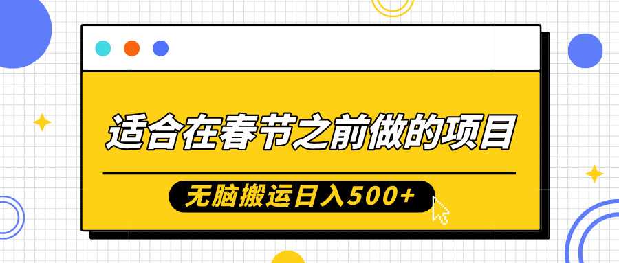 适合在春节之前做的项目，无脑搬运日入5张，0基础小白也能轻松月入过W-AI学习资源网