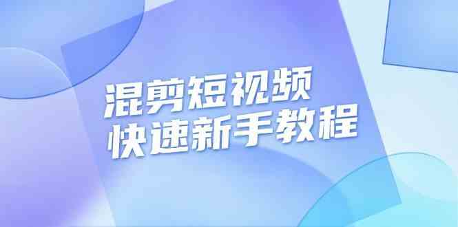 混剪短视频快速新手教程，实战剪辑千川的一个投流视频，过审过原创-AI学习资源网