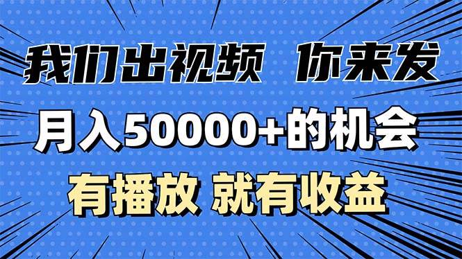 （13516期）月入5万+的机会，我们出视频你来发，有播放就有收益，0基础都能做！-AI学习资源网