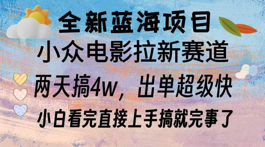 （13521期）全新蓝海项目 电影拉新两天实操搞了3w，超好出单 每天2小时轻轻松松手上-AI学习资源网