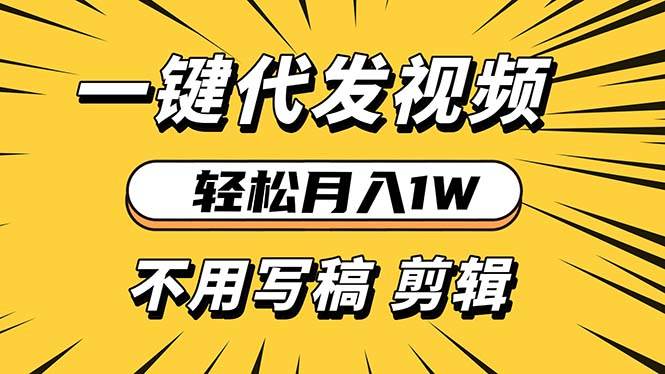 （13523期）轻松月入1W 不用写稿剪辑 一键视频代发 新手小白也能轻松操作-AI学习资源网