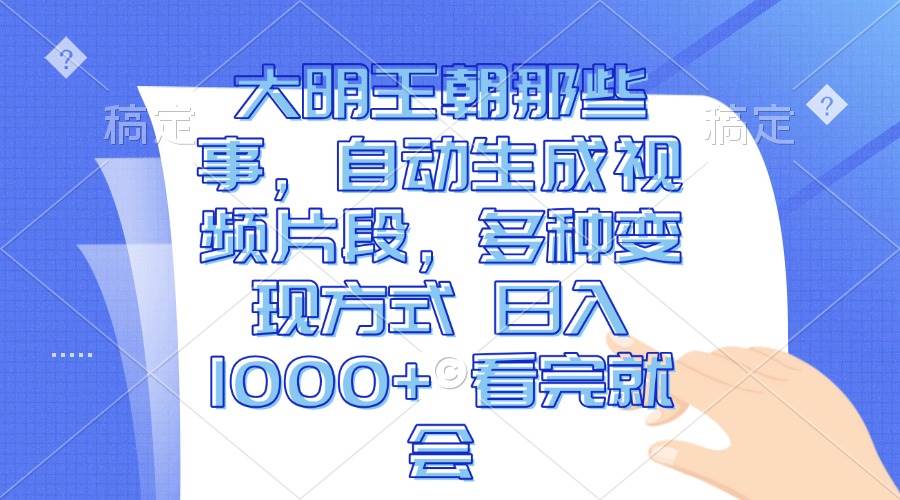 （13528期）大明王朝那些事，自动生成视频片段，多种变现方式 日入1000+ 看完就会-AI学习资源网