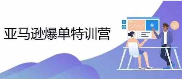 2024年亚马逊爆单特训营，专制不出单，挑战日出千单-AI学习资源网