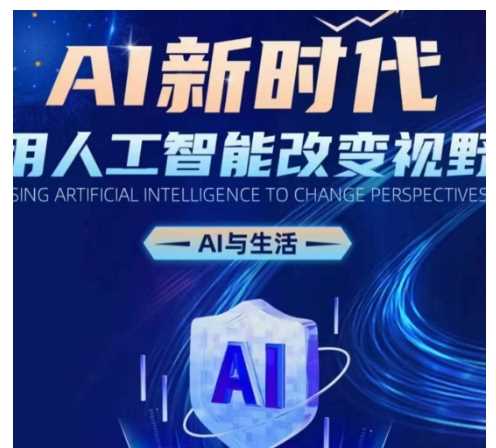 AI新时代：用人工智能改变视野，AI与生活-AI学习资源网