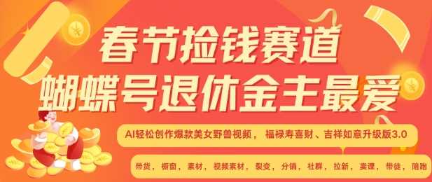 春节捡钱赛道，蝴蝶号退休金主最爱，AI轻松创作爆款美女野兽视频，福禄寿喜财吉祥如意升级版3.0-AI学习资源网