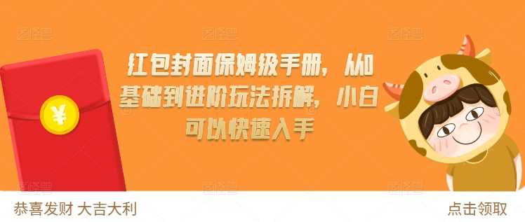 红包封面保姆级手册，从0基础到进阶玩法拆解，小白可以快速入手-AI学习资源网