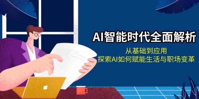 AI智能时代全面解析：从基础到应用，探索AI如何赋能生活与职场变革-AI学习资源网