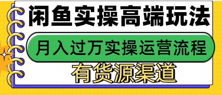 闲鱼无货源电商，操作简单，月入3W+-AI学习资源网