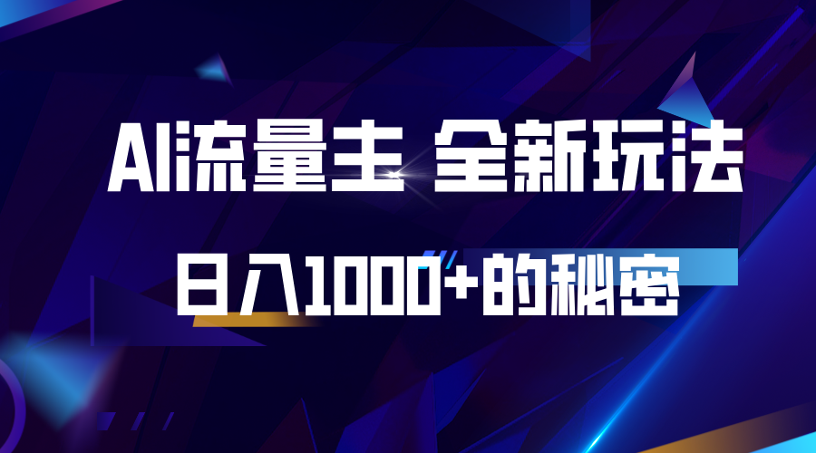 揭秘公众号AI流量主，日入1000+的全新玩法-AI学习资源网