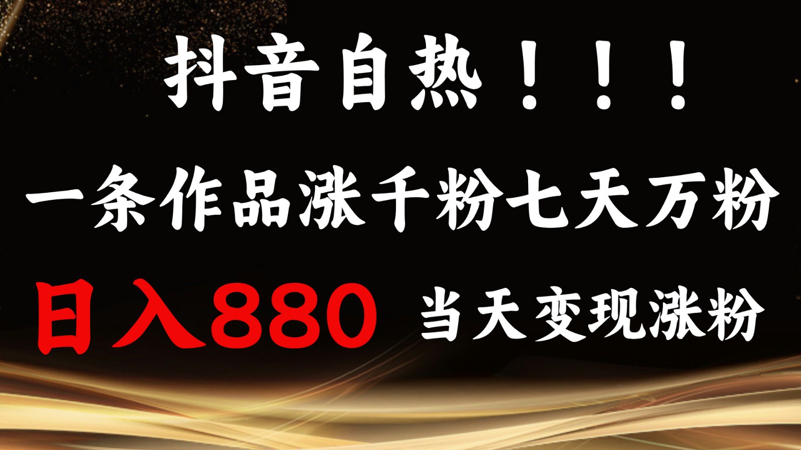 抖音小红书自热，一条作品1000粉，7天万粉，单日变现880收益-AI学习资源网