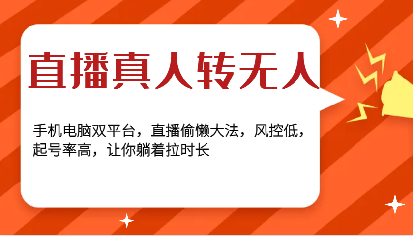 直播真人转无人，手机电脑双平台，直播偷懒大法，风控低，起号率高，让你躺着拉时长-AI学习资源网